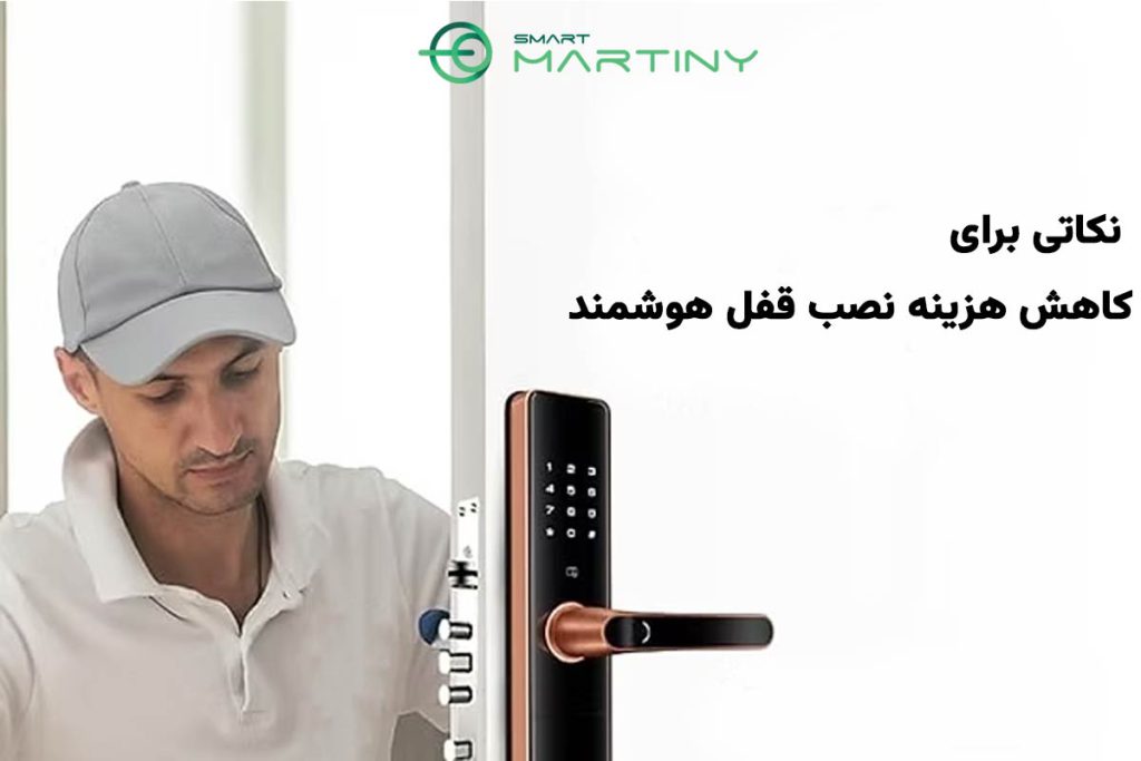 نکاتی برای کاهش هزینه نصب قفل هوشمند