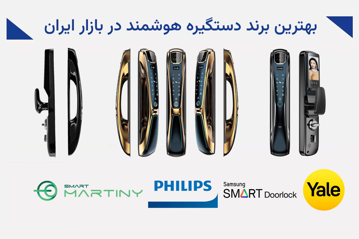بهترین برند دستگیره هوشمند