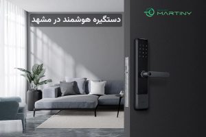دستگیره هوشمند در مشهد