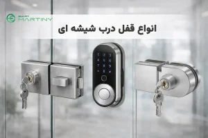 انواع قفل درب شیشه ای